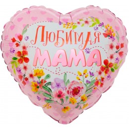 Воздушный шар Сердце (18''/46 см) Любимая мама